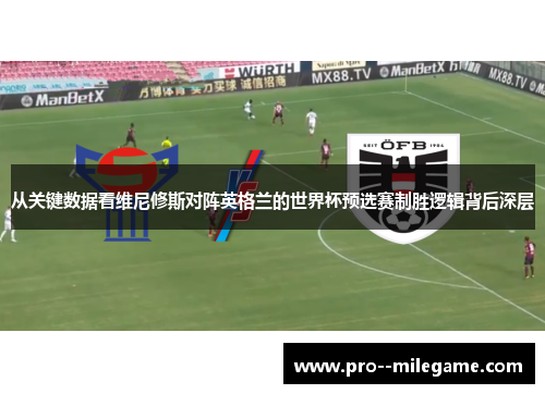 从关键数据看维尼修斯对阵英格兰的世界杯预选赛制胜逻辑背后深层