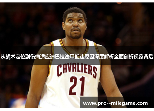 从战术定位到伤病适应迪巴拉法甲低迷原因深度解析全面剖析现象背后