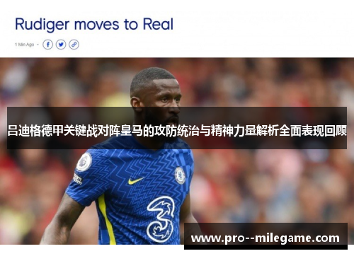 吕迪格德甲关键战对阵皇马的攻防统治与精神力量解析全面表现回顾