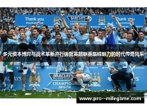 多元资本博弈与战术革新并行铸就英超联赛巅峰魅力的时代传奇风采