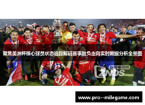 聚焦美洲杯核心球员状态追踪解码赛事胜负走向实时数据分析全景图