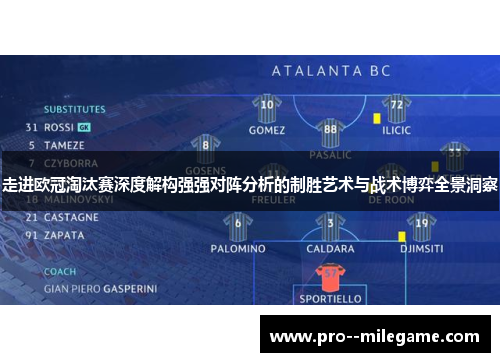 走进欧冠淘汰赛深度解构强强对阵分析的制胜艺术与战术博弈全景洞察