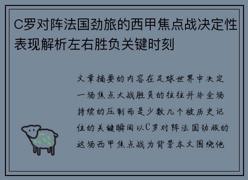 C罗对阵法国劲旅的西甲焦点战决定性表现解析左右胜负关键时刻