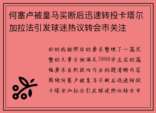 何塞卢被皇马买断后迅速转投卡塔尔加拉法引发球迷热议转会市关注