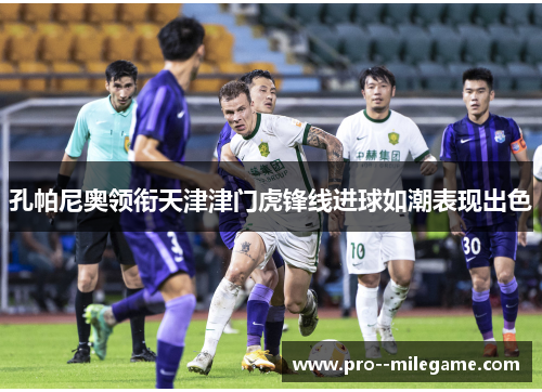 孔帕尼奥领衔天津津门虎锋线进球如潮表现出色
