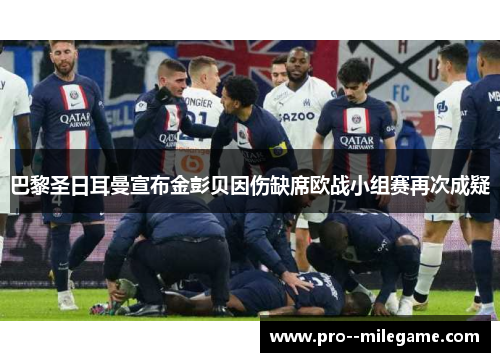 巴黎圣日耳曼宣布金彭贝因伤缺席欧战小组赛再次成疑