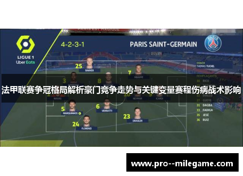 法甲联赛争冠格局解析豪门竞争走势与关键变量赛程伤病战术影响