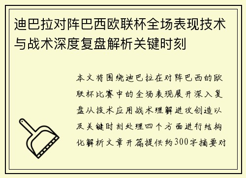 迪巴拉对阵巴西欧联杯全场表现技术与战术深度复盘解析关键时刻