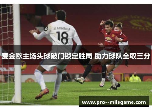 麦金欧主场头球破门锁定胜局 助力球队全取三分