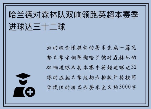 哈兰德对森林队双响领跑英超本赛季进球达三十二球 哈兰德对森林队双响领跑英超本赛季进球达三十二球