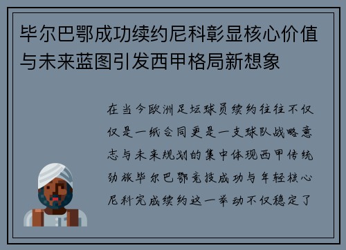 毕尔巴鄂成功续约尼科彰显核心价值与未来蓝图引发西甲格局新想象 毕尔巴鄂成功续约尼科彰显核心价值与未来蓝图引发西甲格局新想象