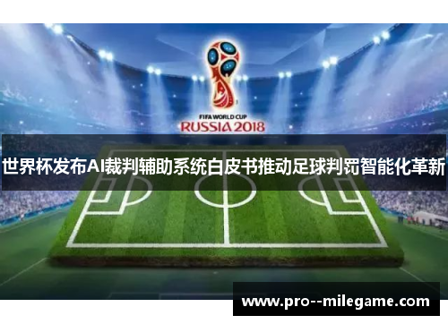 世界杯发布AI裁判辅助系统白皮书推动足球判罚智能化革新