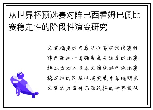 从世界杯预选赛对阵巴西看姆巴佩比赛稳定性的阶段性演变研究