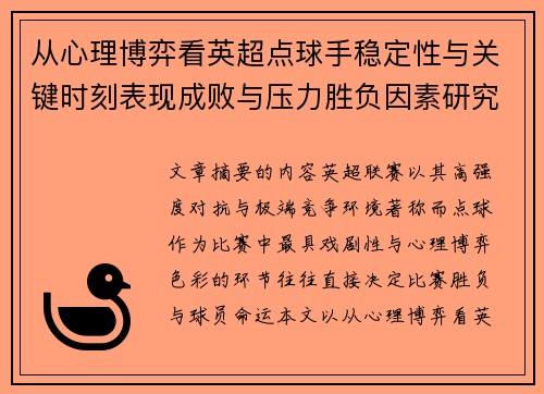 从心理博弈看英超点球手稳定性与关键时刻表现成败与压力胜负因素研究