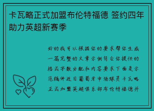 卡瓦略正式加盟布伦特福德 签约四年助力英超新赛季
