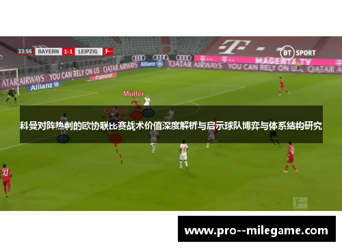 科曼对阵热刺的欧协联比赛战术价值深度解析与启示球队博弈与体系结构研究