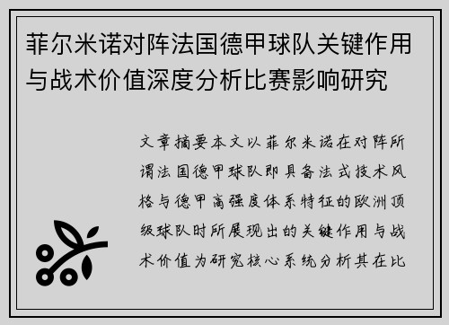 菲尔米诺对阵法国德甲球队关键作用与战术价值深度分析比赛影响研究
