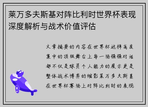 莱万多夫斯基对阵比利时世界杯表现深度解析与战术价值评估