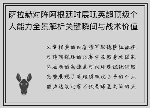 萨拉赫对阵阿根廷时展现英超顶级个人能力全景解析关键瞬间与战术价值