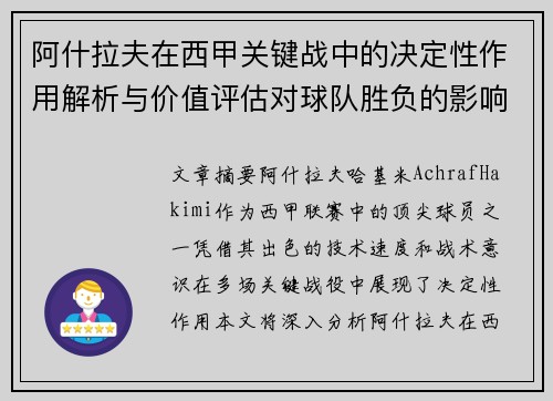 阿什拉夫在西甲关键战中的决定性作用解析与价值评估对球队胜负的影响 阿什拉夫在西甲关键战中的决定性作用解析与价值评估对球队胜负的影响