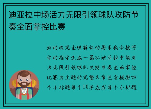 迪亚拉中场活力无限引领球队攻防节奏全面掌控比赛