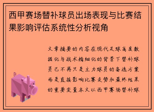 西甲赛场替补球员出场表现与比赛结果影响评估系统性分析视角