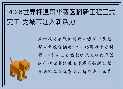 2026世界杯温哥华赛区翻新工程正式完工 为城市注入新活力