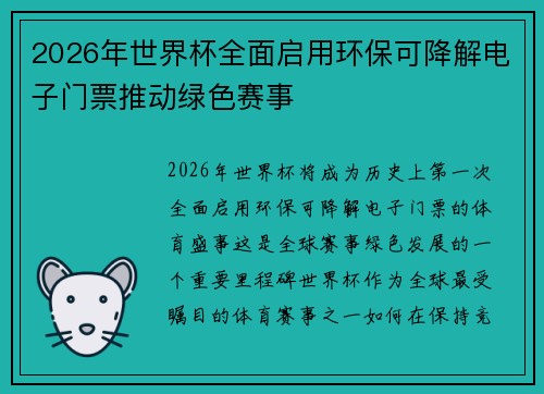 2026年世界杯全面启用环保可降解电子门票推动绿色赛事