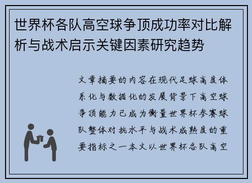 世界杯各队高空球争顶成功率对比解析与战术启示关键因素研究趋势