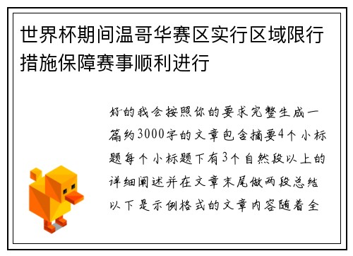 世界杯期间温哥华赛区实行区域限行措施保障赛事顺利进行