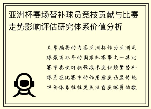 亚洲杯赛场替补球员竞技贡献与比赛走势影响评估研究体系价值分析