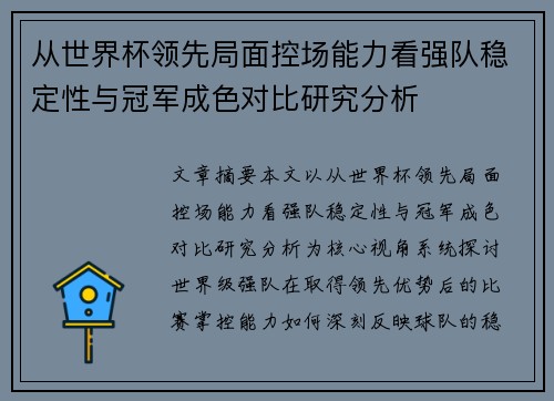 从世界杯领先局面控场能力看强队稳定性与冠军成色对比研究分析