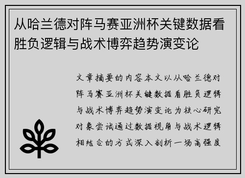 从哈兰德对阵马赛亚洲杯关键数据看胜负逻辑与战术博弈趋势演变论