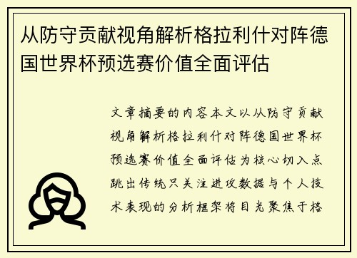 从防守贡献视角解析格拉利什对阵德国世界杯预选赛价值全面评估