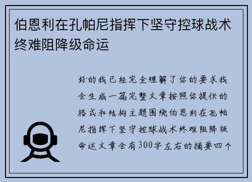 伯恩利在孔帕尼指挥下坚守控球战术终难阻降级命运