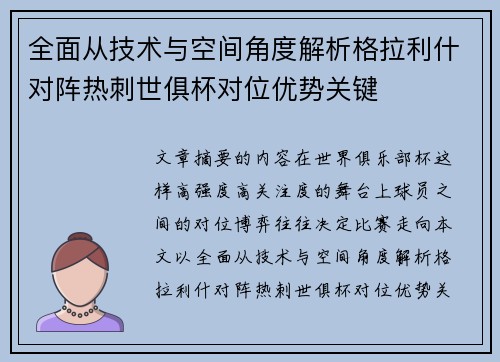 全面从技术与空间角度解析格拉利什对阵热刺世俱杯对位优势关键