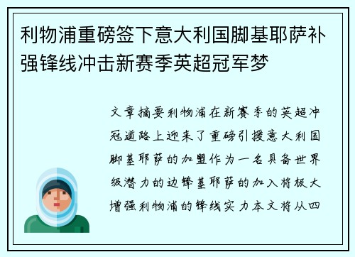 利物浦重磅签下意大利国脚基耶萨补强锋线冲击新赛季英超冠军梦