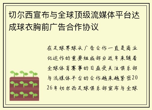 切尔西宣布与全球顶级流媒体平台达成球衣胸前广告合作协议