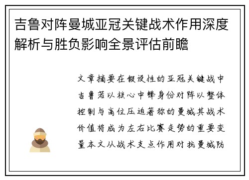 吉鲁对阵曼城亚冠关键战术作用深度解析与胜负影响全景评估前瞻