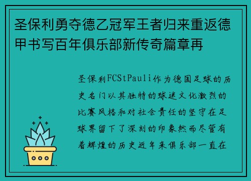 圣保利勇夺德乙冠军王者归来重返德甲书写百年俱乐部新传奇篇章再