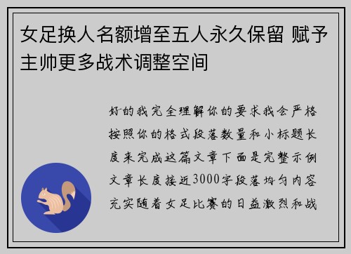 女足换人名额增至五人永久保留 赋予主帅更多战术调整空间