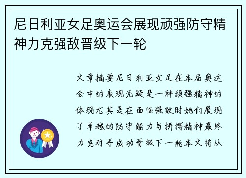 尼日利亚女足奥运会展现顽强防守精神力克强敌晋级下一轮