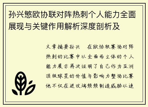 孙兴慜欧协联对阵热刺个人能力全面展现与关键作用解析深度剖析及