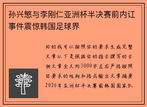 孙兴慜与李刚仁亚洲杯半决赛前内讧事件震惊韩国足球界