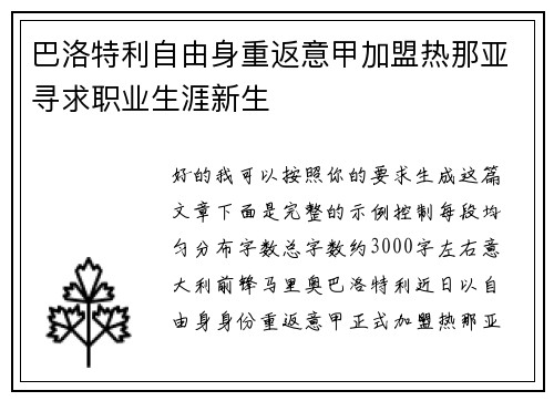 巴洛特利自由身重返意甲加盟热那亚寻求职业生涯新生