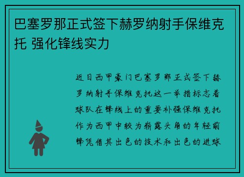 巴塞罗那正式签下赫罗纳射手保维克托 强化锋线实力