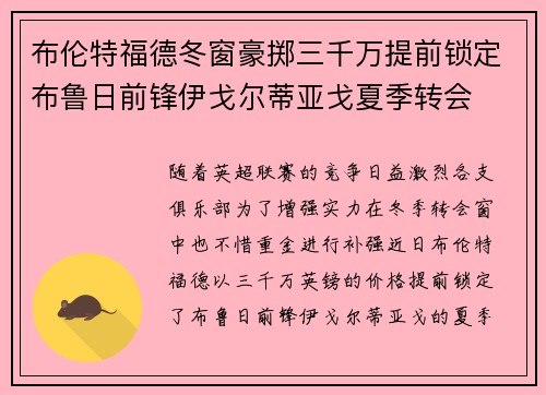 布伦特福德冬窗豪掷三千万提前锁定布鲁日前锋伊戈尔蒂亚戈夏季转会