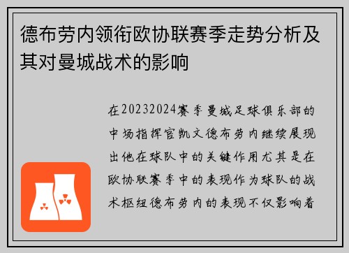 德布劳内领衔欧协联赛季走势分析及其对曼城战术的影响