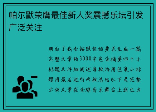 帕尔默荣膺最佳新人奖震撼乐坛引发广泛关注