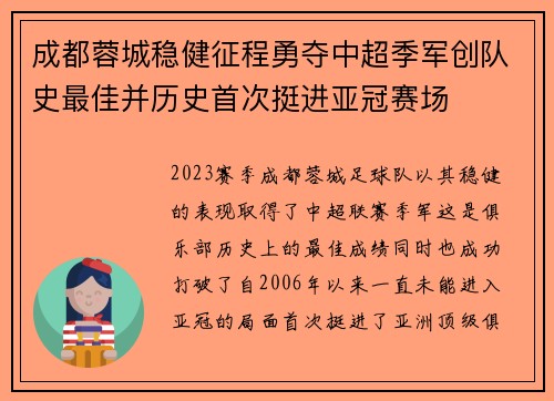 成都蓉城稳健征程勇夺中超季军创队史最佳并历史首次挺进亚冠赛场